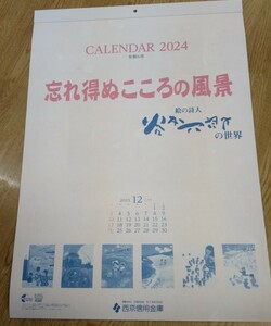 2024年 谷内六郎壁掛けカレンダー　忘れ得ぬこころの風景　西京信用金庫
