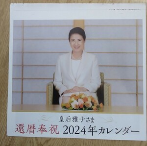 2024年　壁掛けカレンダー　皇后雅子さま還暦奉祝　女性セブン附録