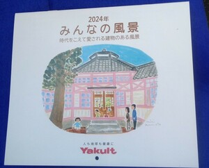 2024年　ヤクルト壁掛けカレンダー　みんなの風景　時代をこえて愛される建物のある風景　