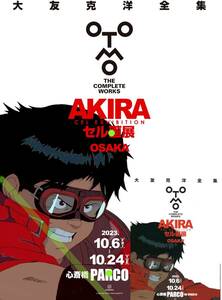 金田 B2 ポスター 大友克洋全集 アキラ セル画展 メインビジュアル 大阪 AKIRA CEL EXHIBISION OTOMO KATSUHIRO THE COMPLETE WORKS 