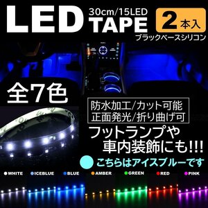 アイスブルー 2本 LEDテープ 15LED 30cm 正面発光 LEDテープ 黒ベース 防水 切断可能 折り曲げ可能 シリコンチューブ