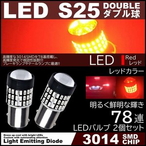 爆光LED S25 ダブル 78連 ブレーキランプ テールランプ 赤 レッド 高輝度SMD ストップランプ 無極性 2個セット