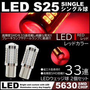 高輝度 33連LED S25 シングル 180度 レッド 赤 ブレーキランプ ストップランプ 2個