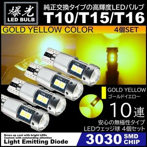 T10/T15/T16 10SMD イエローゴールド 激光LED ポジション球 バックランプ球 12V 3030SMD 爆光LED 無極性 キャンセラー内蔵 4個セット