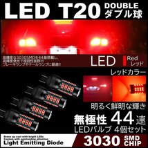 44連 爆光LED T20 ダブル ブレーキランプ ストップランプ テールランプ 赤 レッド 無極性 4個セット_画像1