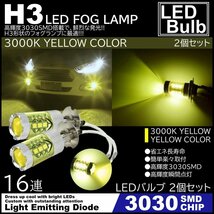 高輝度 16SMD H3 LEDフォグ 12V 80Wクラス 3000K LEDフォグランプ プロジェクター LEDバルブ 2個セット イエロー_画像1