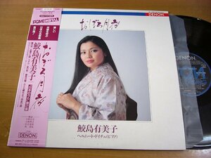 LPx538／【PCM録音】鮫島有美子：日本のうた 第2集 おぼろ月夜.