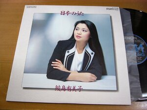 LPx537／【PCM録音】鮫島有美子：日本のうた.