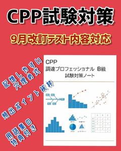 改訂対応　CPP-B 調達プロフェッショナル資格　B級 試験対策ノート