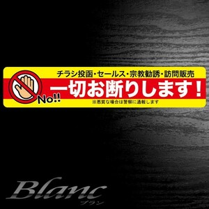 チラシ投函 セールス 宗教勧誘 訪問販売 一切お断りステッカー（1）カラー 横タイプ