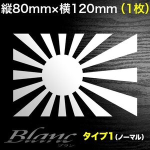 日章旗 ミニステッカー 横120mm 1枚 タイプ1 (ノーマル) 旭日旗 日本国旗 軍艦旗 軍旗