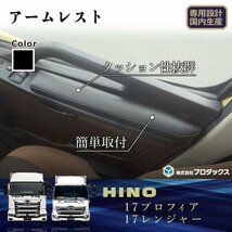 日野 17 プロフィア レンジャー アームレスト ［運転席側］ 肘置き クッション 内装 大型 棚 板 シェルフ ラック トラック 17プロフィア_画像1