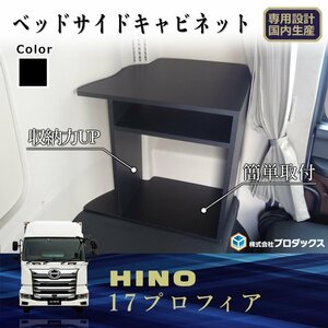 日野 17 プロフィア 17プロフィア ベッドサイドキャビネット 寝台 HINO PROFIA コンソール テーブル センターテーブル フロント 収納 棚