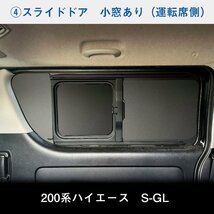 200系 ハイエース S-GL 標準 （4～5型）[小窓あり] ウィンドウパネル 5面セット │ サンシェード パネル 窓 カスタム パーツ 内装 窓板_画像7