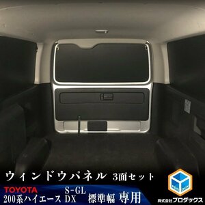 200系 ハイエース S-GL [標準ボディ](6,7型) ウィンドパネル ウィンドウパネル カーフィルム 窓 パネル シェード ガード ボード 目隠し 窓