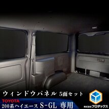 200系 ハイエース S-GL 標準 （4～5型）[小窓あり] ウィンドウパネル 5面セット │ サンシェード パネル 窓 カスタム パーツ 内装 窓板_画像1