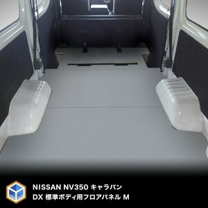 E26 キャラバン DX 標準 フロアパネル M 【5ドア×ステップ形状カット希望あり】 NV350 床張 床貼 フロアマット ラゲッジマット 床 板 内装