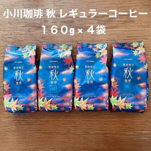 小川珈琲 秋 珈琲 レギュラー コーヒー 粉 160g × 4袋 期間限定