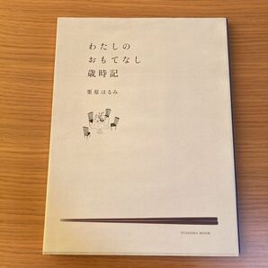 わたしのおもてなし歳時記 （ＦＵＳＯＳＨＡ　ＭＯＯＫ） 栗原　はるみ　著