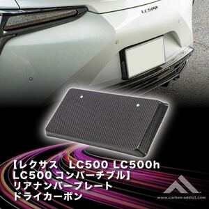 【カーボンアディクト】 レクサス LC500 /h/コンバーチブル リアナンバーフレーム ドライカーボン