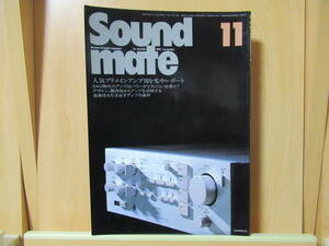 Sound mate　サウンド・メイト　11　　人気プリメインアンプ10を集中レポート　 昭和57年11月1日発行　　