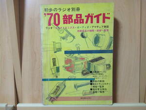 　初歩のラジオ 別冊　　’70 部品ガイド　　　誠文堂新光社　　昭和45年1月5日発行