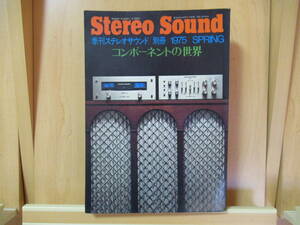Stereo Sound　季刊ステレオサウンド　別冊 1975 SPRING　　コンポーネントの世界　　　昭和50年1月15日発行　