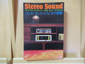 Stereo Sound　季刊ステレオサウンド　別冊 1976 SPRING　　コンポーネントステレオの世界　　　昭和51年1月25日発行　