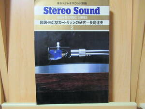 　Stereo Sound　季刊ステレオサウンド別冊　　図説・MC型カートリッジの研究ー長島達夫　　　昭和53年11月20日発行　