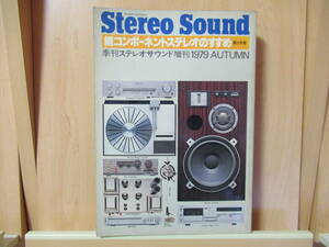 　Stereo Sound　ステレオサウンド　　続コンポーネントステレオのすすめ　瀬川冬樹　　　昭和54年11月20日発行　