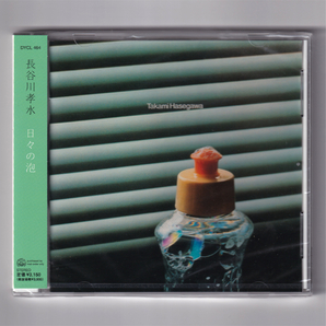 即決【新品送料込】長谷川孝水 日々の泡/CD/チト河内