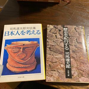 「日本人を考える 司馬遼太郎対談集」「歴史を紀行する」