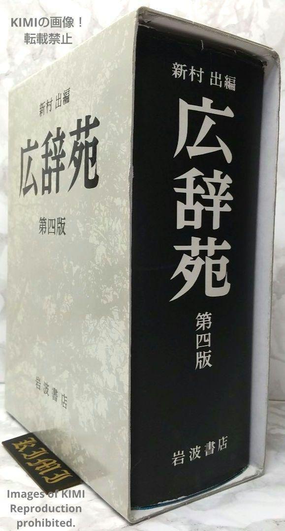 2025年最新】Yahoo!オークション -広辞苑 第四版の中古品・新品 2025年最新】Yahoo!オークション -広辞苑 第四版の中古品・新品
