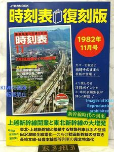  расписание переиздание 1982 год 11 месяц номер монография 2022 JTB расписание редактирование часть книга@ промышленность транспорт сообщение ............Timetable Reprin 1982 Book 2022