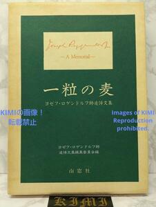 希少 一粒の麦 ヨゼフ・ロゲンドルフ師追悼文集 1984 単行本 A Grain of Wheat A Memorial Collection of Rev Josef Roggendorff 1984 book