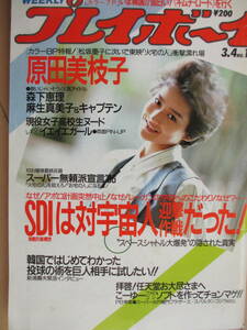 昭和61年3月4日・No11・プレイボーイ・森下恵理【ヌード,原田美枝子・橘まゆみ】麻生真美子＆キャプテン/イエイエガール/表紙/岡田有希子