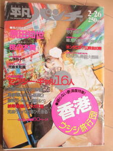 昭和62年2月26日・No1146号・平凡パンチ・香港特集号・原田知世・桃の木舞・香港美人『記事，トレーダー,島田淳・片山敬済vs伊丹十三』