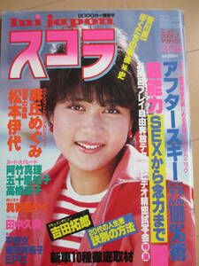 昭和59年3月8日・No46号・スコラ・麻丘めぐみ・松本伊代・田中久美・五十嵐知子・高橋麻子・阿竹真理・真梨邑ケイ『記事，岡田有希子』