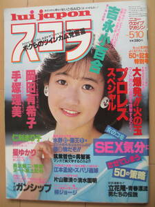 昭和59年5月10日・No50号・スコラ・吉永小百合・星ゆかり・仁科まり子・岡田有希子・未希『記事，アントニオ猪木・藤波辰巳・柳ジョージ』