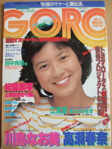 昭和57年7月8日・No14号・ゴロー・GORO・高瀬春奈・川島なお美・新井薫子・石川秀美・山本ジニー・上原なぎさ『記事,江夏豊・田中角栄』