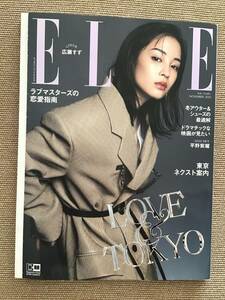 即決　送料無料　ELLE JAPON エルジャポン 2023年11月号 東京ネクスト案内　広瀬すず　平野紫耀　