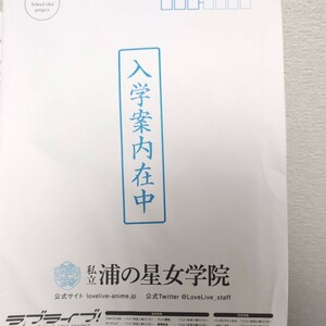 ラブライブ!サンシャイン!!浦の星女学院入学案内