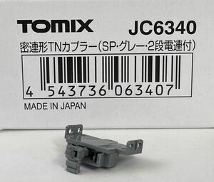 TOMIX JC6340 密連形TNカプラー (SP・グレー・2段電連付) 1個 【新品未使用】