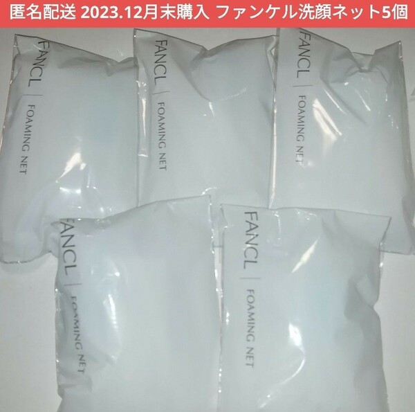 5個セット【新品未使用 匿名配送 即決】ファンケル　FANCL　濃密もっちり泡立てネットa1　洗顔ネット ブルー