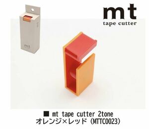 ★未使用新品2点セット！カモ井加工紙 mt マスキングテープ テープカッター 2tone☆オレンジ×レッド☆総額1,870円送料300円★