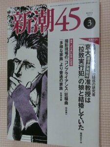 特価品！一般書籍雑誌 新潮45 2017年3月号