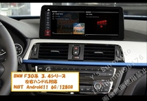 ★Android13 BMW F30系 3,4シリーズ 8G-128GB 12.3インチ 日本語説明書付・取付サポート アンドロイドナビ NBT 420i 430i 435i 418d 420d 2_画像1