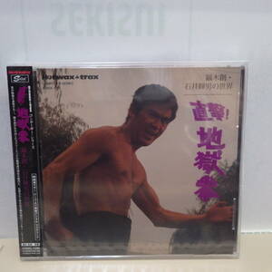 未開封新古品【CD】直撃！ 地獄拳　鏑木創・石井輝男の世界 やさぐれ姐御伝 実録三億円事件 時効成立 キンキンのルンペン大将 暴走の季節