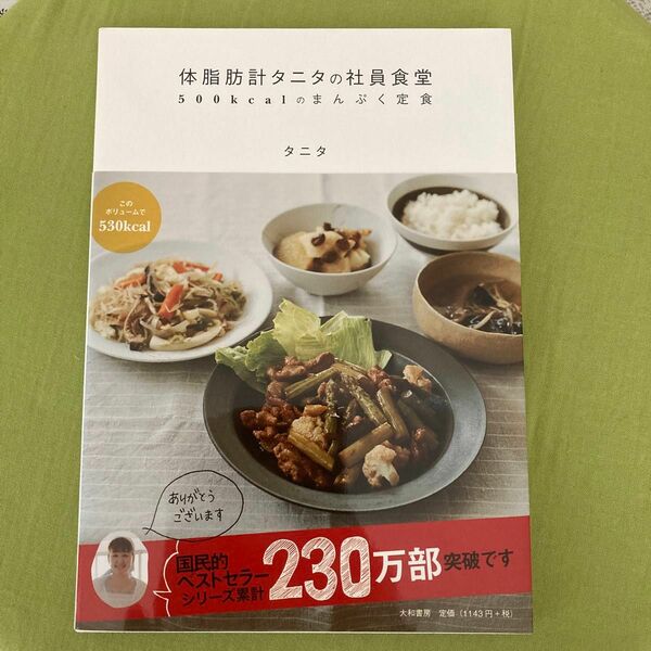 体脂肪計タニタの社員食堂　５００ｋｃａｌのまんぷく定食 タニタ／著