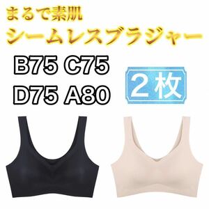 2枚 ノンワイヤー シームレス ブラジャー ブラック 黒 ベージュ 肌色 XL LL ナイトブラ シームレスブラ スポーツブラ B75 C75 D75 A80